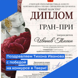 Поздравляем Тихона Иванова с победой на конкурсе в Твери!