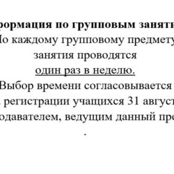 Информация по групповым занятиям
