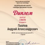 Поздравляем Андрея Павлова с присвоением звания лауреата Общероссийского конкурса «Молодые дарования России»!