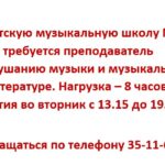 В детскую музыкальную школу №3 требуется преподаватель