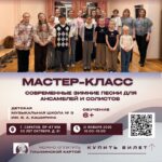 Мастер-класс «Современные зимние песни для ансамблей и солистов»