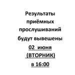 Результаты  приёмных прослушиваний  будут вывешены  02  июня  (ВТОРНИК)  в 16:00