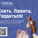 Всероссийский проект «Знать. Любить. Гордиться!»