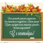 1 сентября!