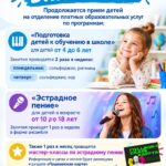 Продолжается прием детей на отделение платных образовательных услуг