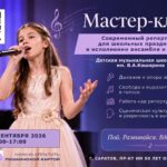 Мастер-класс «Современный репертуар для школьных праздников в исполнении ансамбля и солистов»