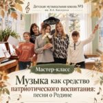 Мастер-класс «Музыка как средство патриотического воспитания: песни о Родине»